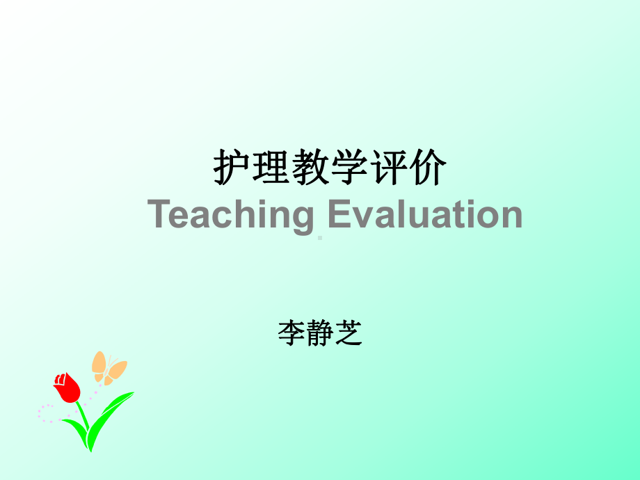 护理教学评价TeachingEvaluation课件.ppt_第1页