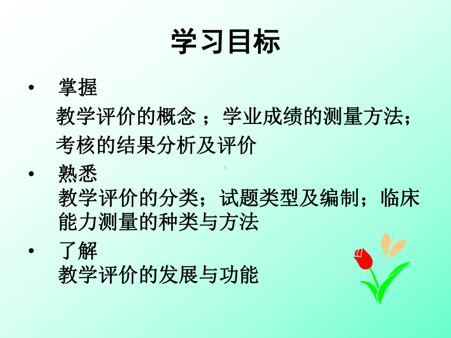 护理教学评价TeachingEvaluation课件.ppt_第2页