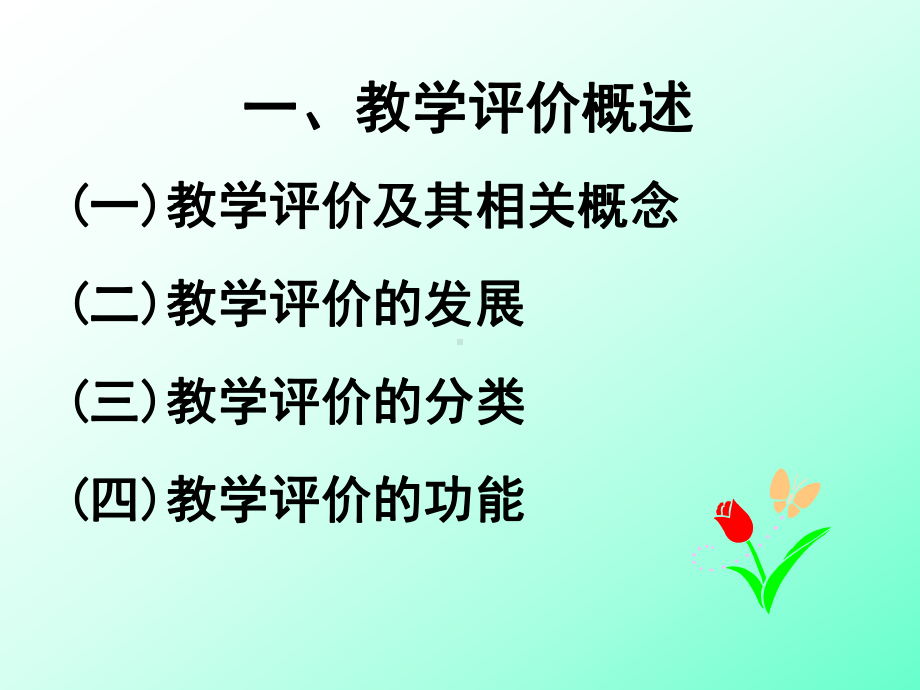 护理教学评价TeachingEvaluation课件.ppt_第3页