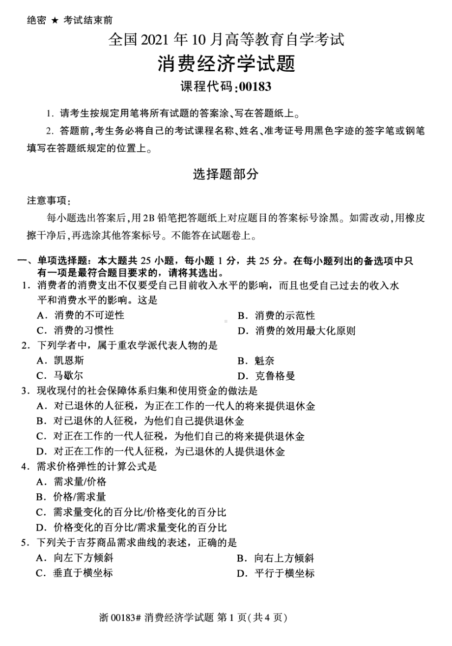 2021年10月自考00183消费经济学试题及答案及评分标准.pdf_第1页