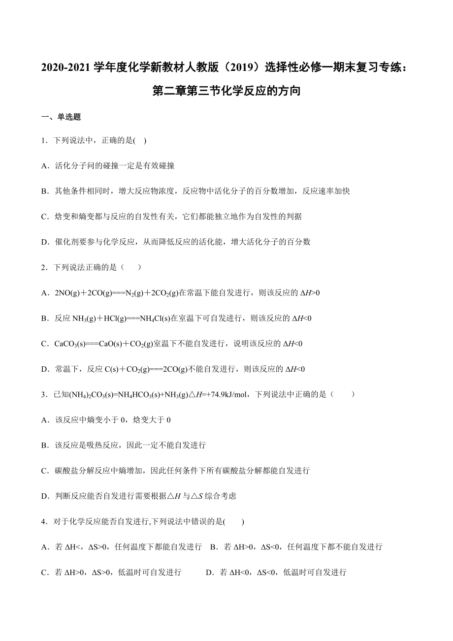 （2019）新人教版高中化学选择性必修一期末复习专练：第二章第三节化学反应的方向.docx_第1页