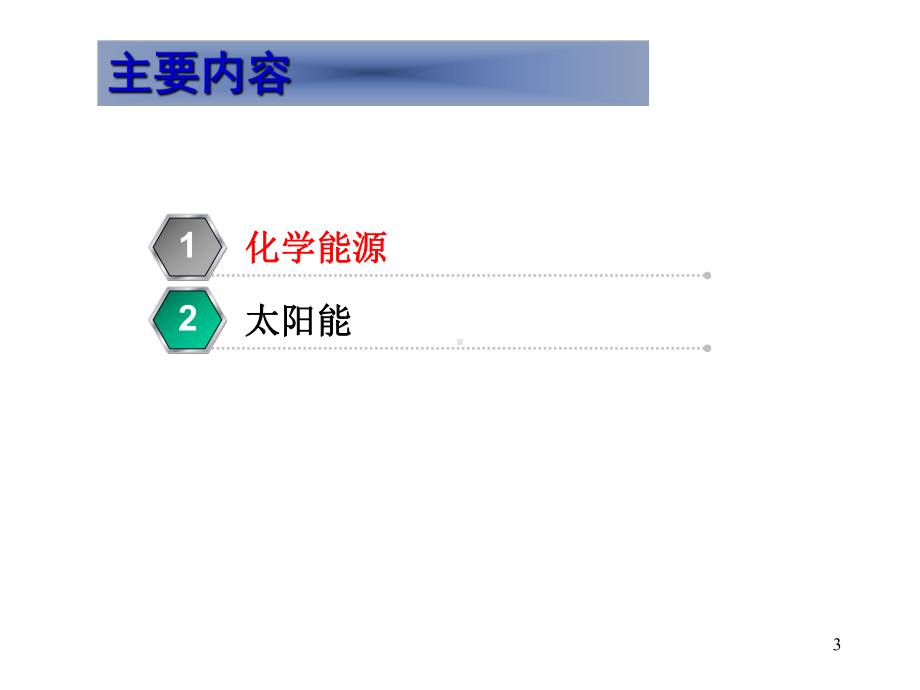 化学能源与太阳能课件.pptx_第3页