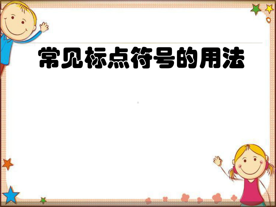 小升初-常见标点符号的用法课件.ppt_第1页