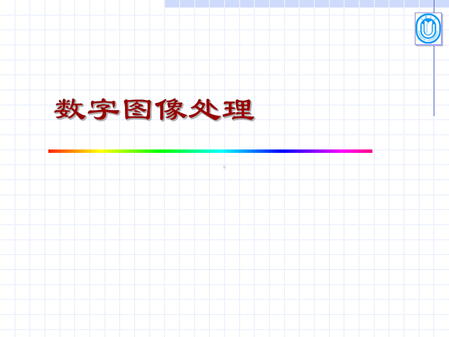 数字图像处理基础介绍课件.pptx_第1页