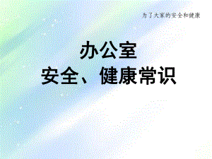 办公室安全常识-PPT课件.ppt