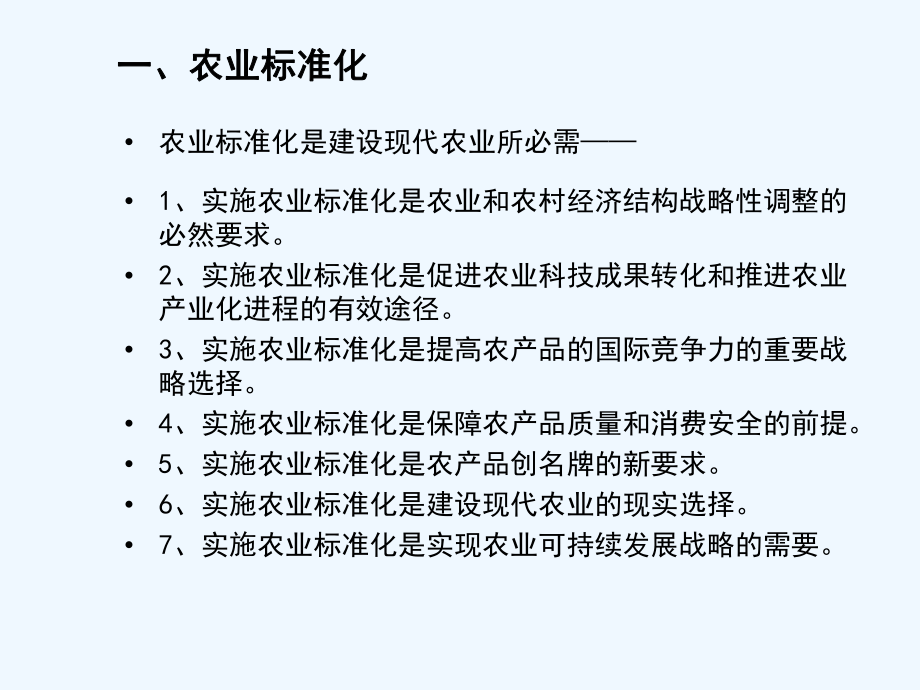 农业标准化生产(ppt)课件.ppt_第3页