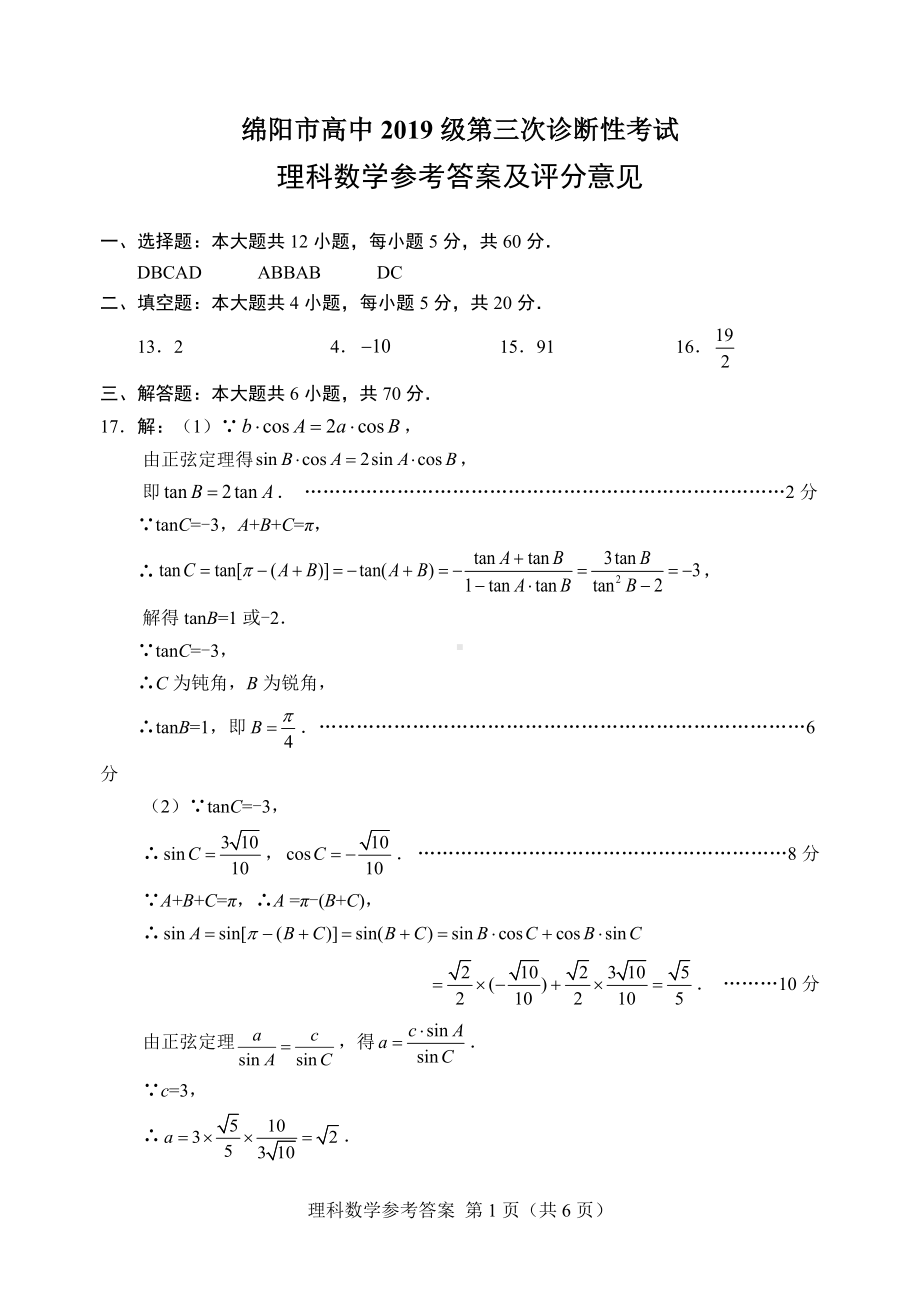 （绵阳市高中2019级第三次诊断性考试答案）数学理.pdf_第1页