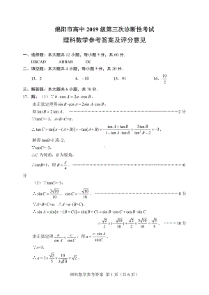 （绵阳市高中2019级第三次诊断性考试答案）数学理.pdf