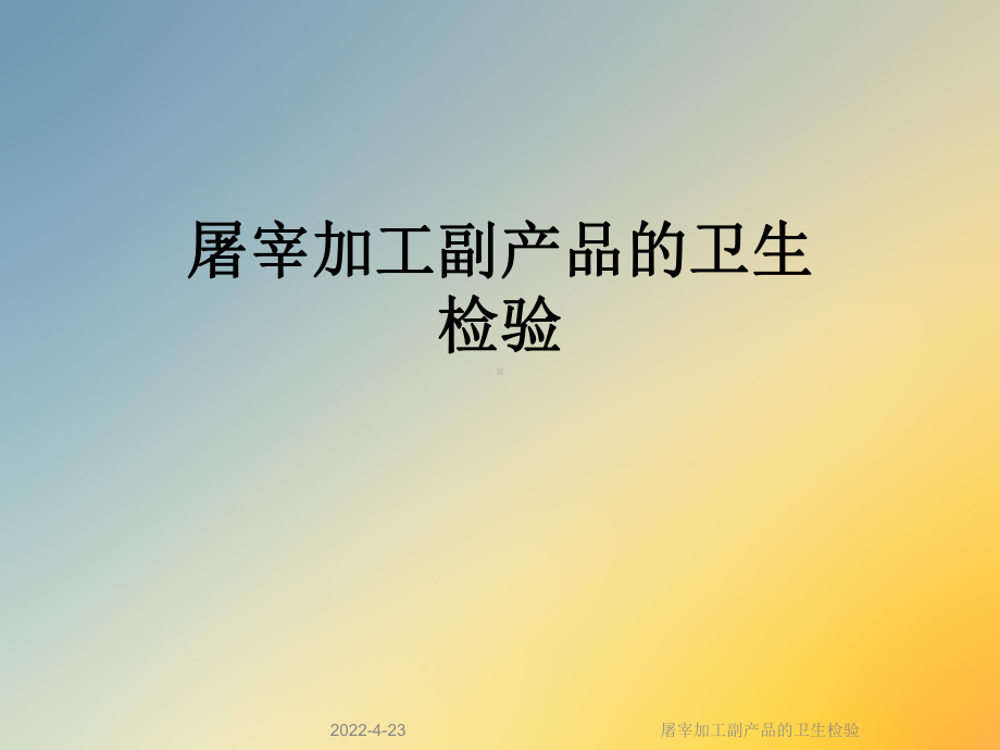 屠宰加工副产品的卫生检验课件.ppt_第1页