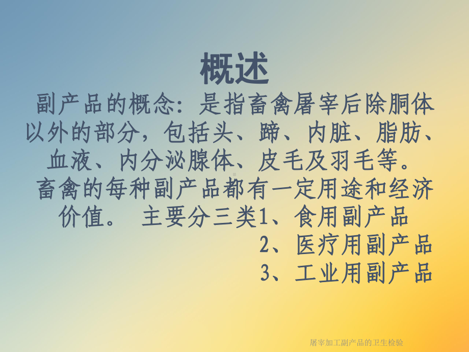 屠宰加工副产品的卫生检验课件.ppt_第2页