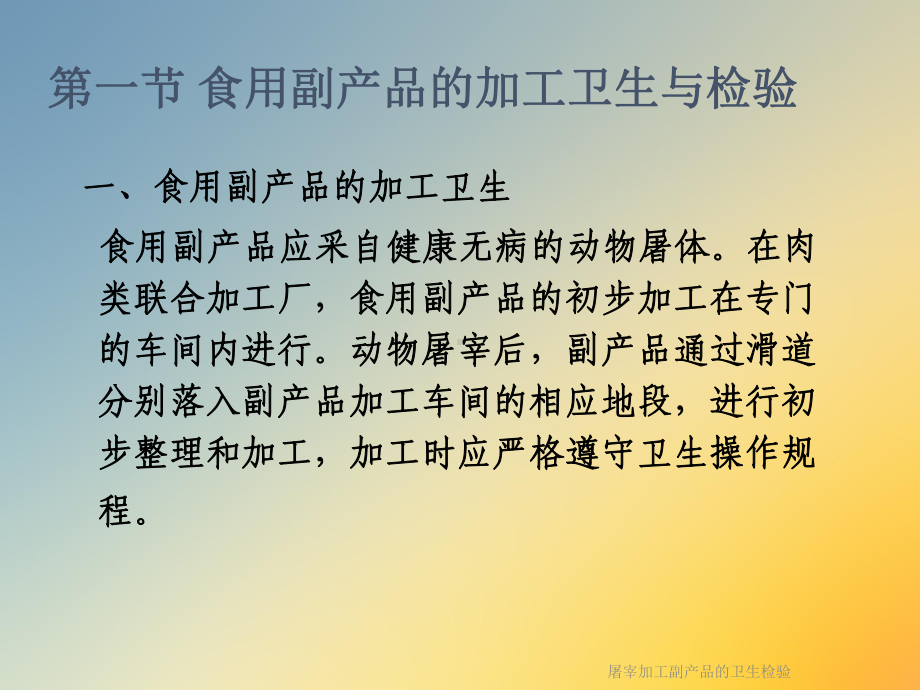 屠宰加工副产品的卫生检验课件.ppt_第3页