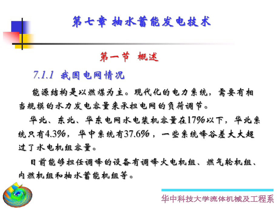 抽水蓄能发电技术汇总课件.ppt_第1页