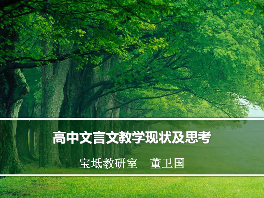 文言文教学策略课件.ppt_第1页