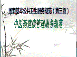 新版中医药健康管理服务规范ppt课件.ppt