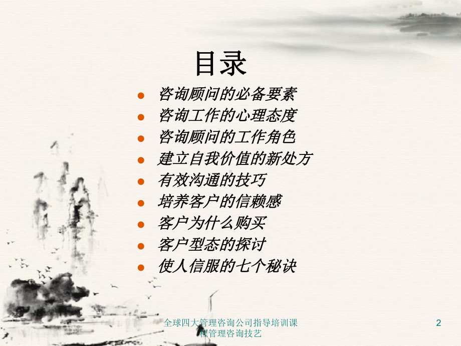 全球四大管理咨询公司指导培训课程管理咨询技艺课件.ppt_第2页