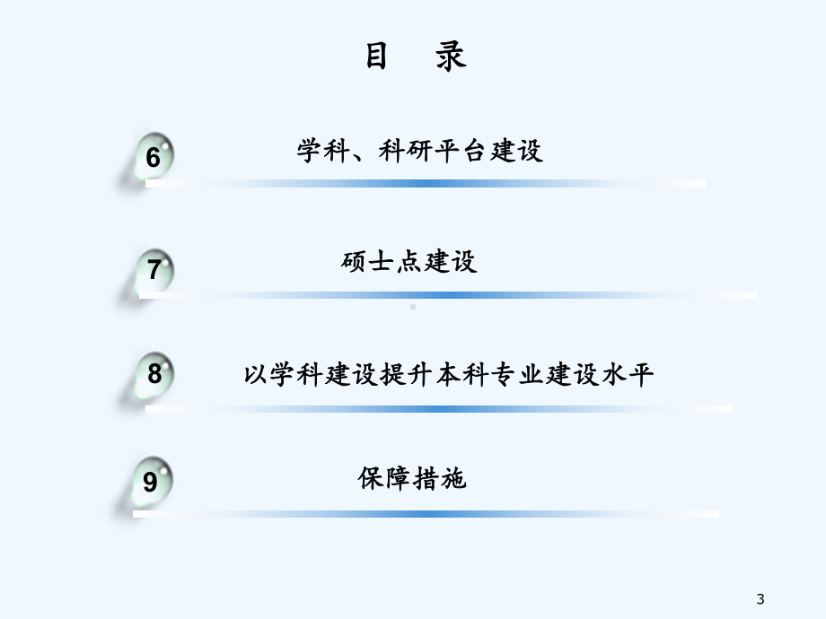 学科建设规划演示文稿课件.ppt_第3页