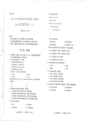 2021年10月自考04747Java语言程序设计（一）试题及答案含评分标准.pdf