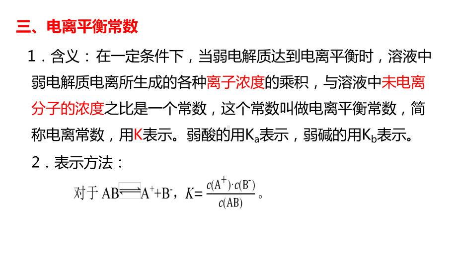 第3章第1节3课时电离平衡常数ppt课件-（2019）新人教版高中化学高二上学期选择性必修一.pptx_第2页