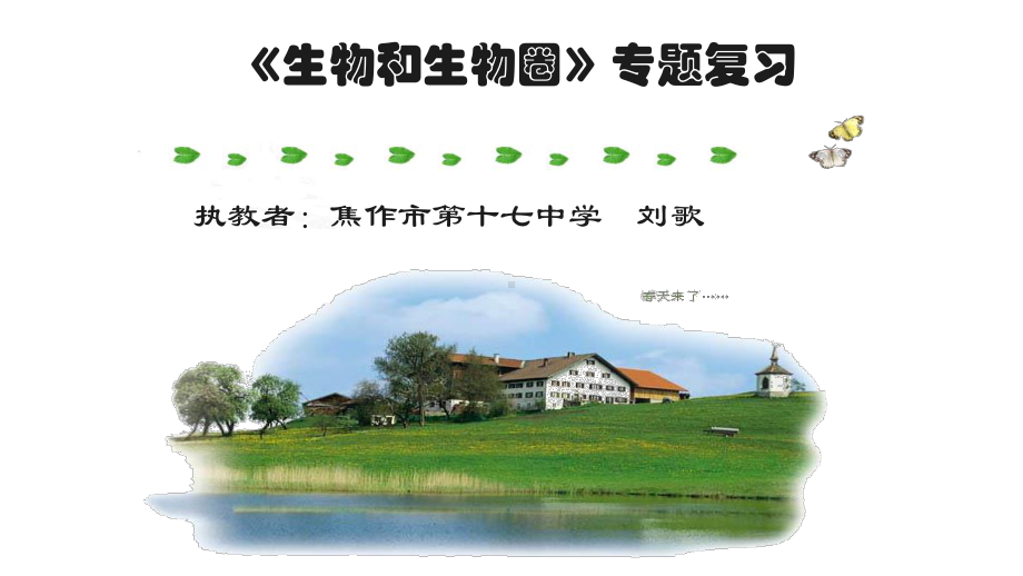 初中生物专题复习生物与生物圈课件.pptx_第1页