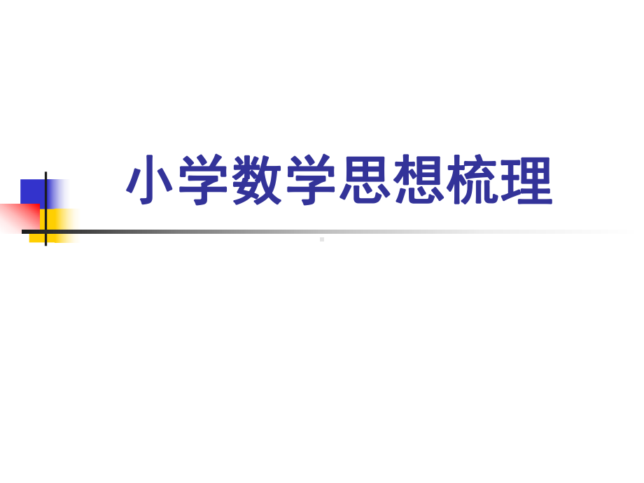 小学数学思想梳理课件.ppt_第1页