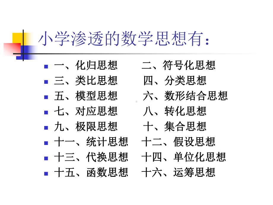 小学数学思想梳理课件.ppt_第3页