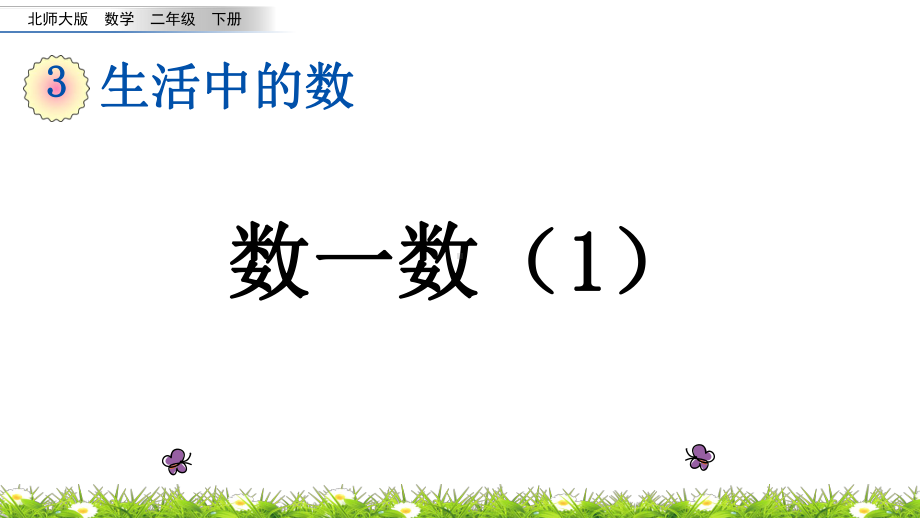 北师大版数学二年级下册第三单元-生活中的数课件.pptx_第1页