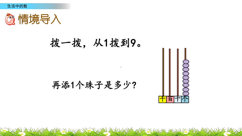 北师大版数学二年级下册第三单元-生活中的数课件.pptx_第2页