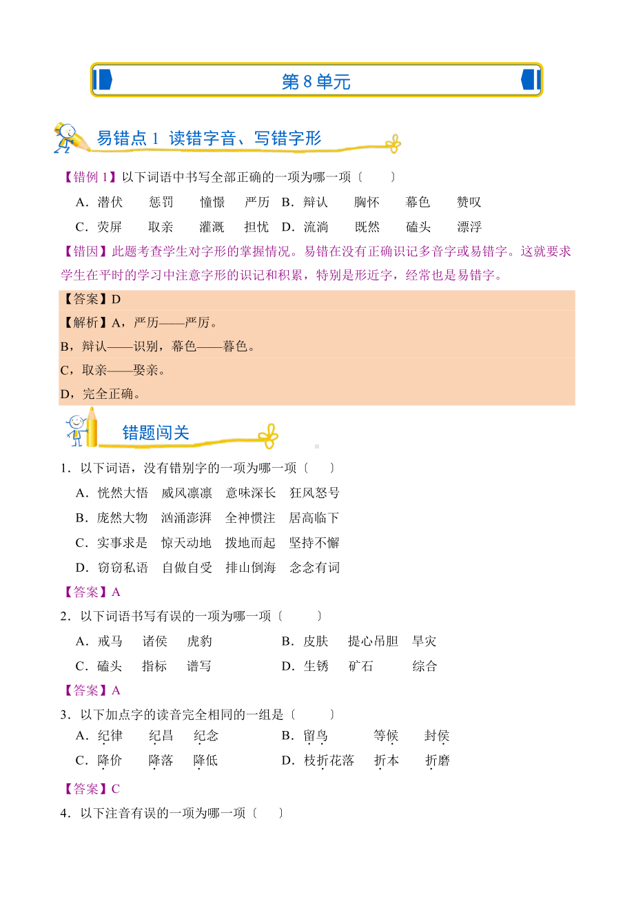 语文四年级上第八单元错题闯关及答案.pdf_第1页