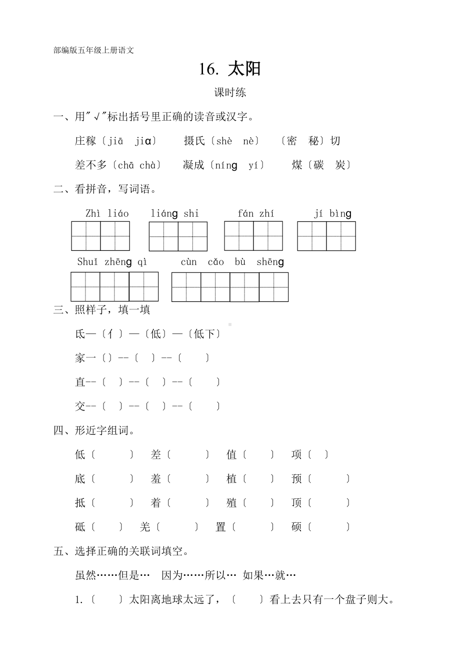 五年级上册语文课时练第16课《太阳》02及答案.pdf_第1页