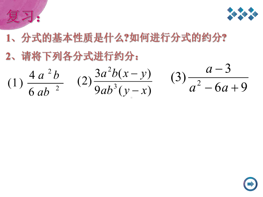 分式的乘除法-(2)课件.ppt_第2页