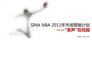 新浪网NBA校园市场策划方案课件.ppt