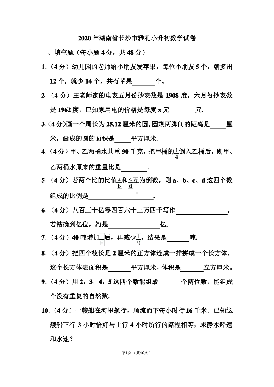 2020年湖南省长沙市雅礼小升初数学试卷和答案.pdf_第1页