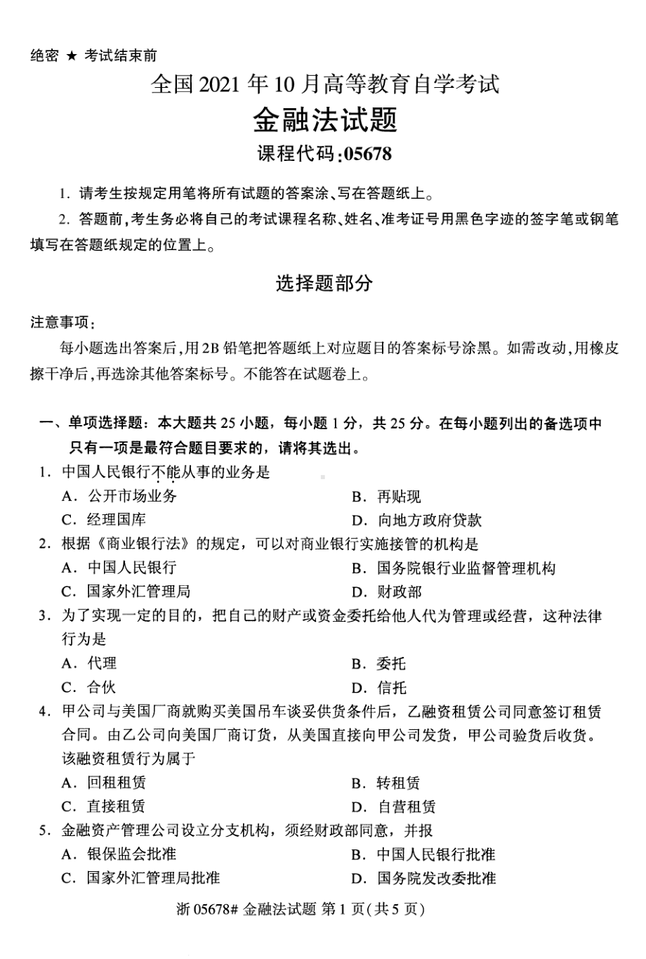 2021年10月自考05678金融法试题及答案含评分标准.pdf_第1页