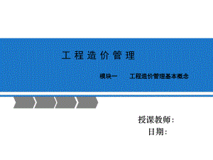 工程造价管理模块一ppt课件.ppt