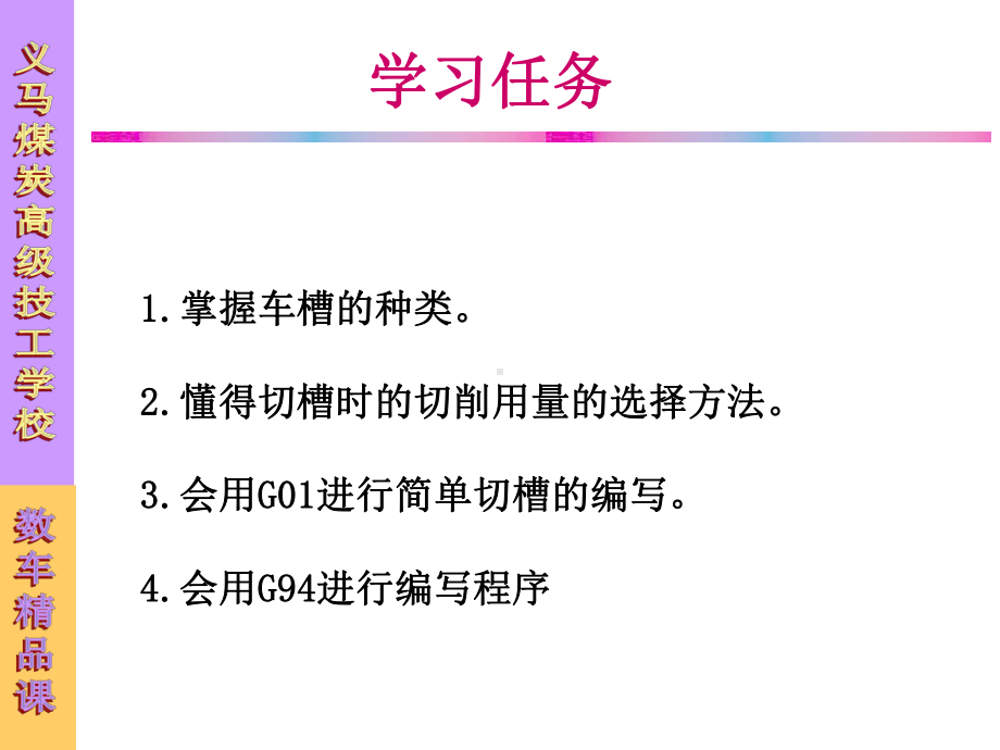 数控车课程切槽加工课件.pptx_第2页