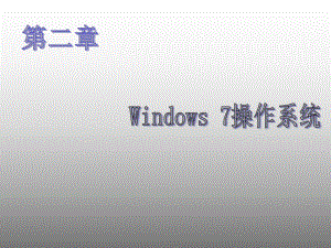 大学计算机基础教程Windows7操作系统课件.pptx