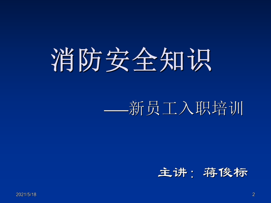 新职消防安全常识培训课件.ppt_第2页