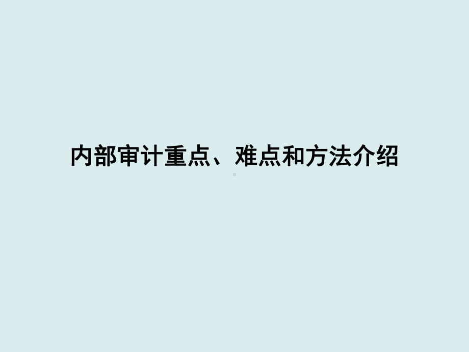 内部审计重点、难点和方法介绍课件.ppt_第1页