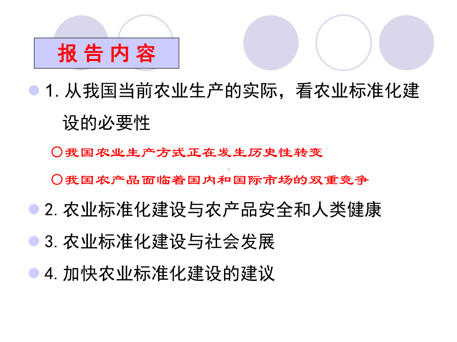 加快农业标准化建设的必要性课件.pptx_第2页