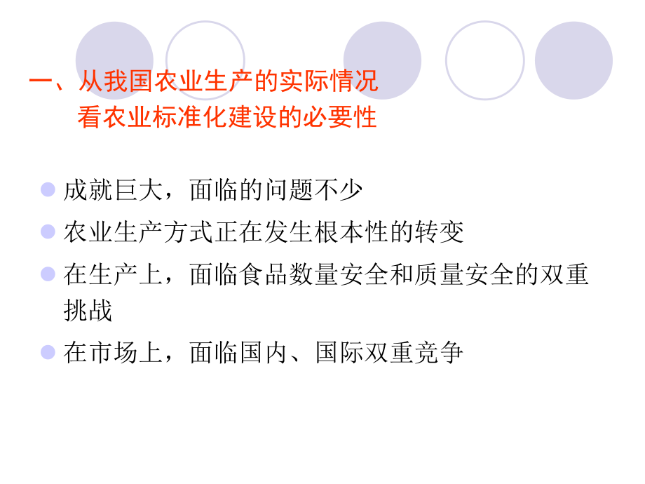 加快农业标准化建设的必要性课件.pptx_第3页