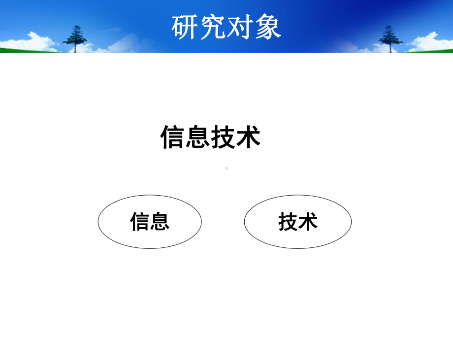 小学四年级信息技术上册感受信息世界课件.pptx_第2页