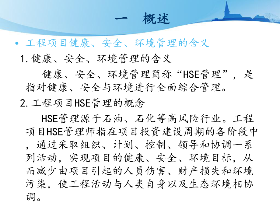 工程项目健康安全与环境管理课件.pptx_第3页