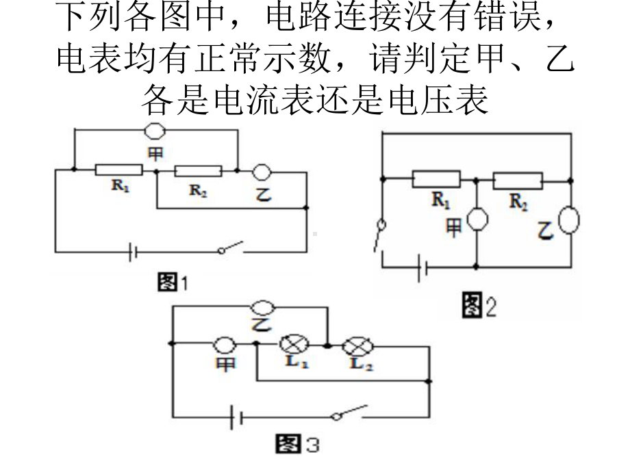 判断电流表电压表的填图练习课件.pptx_第2页