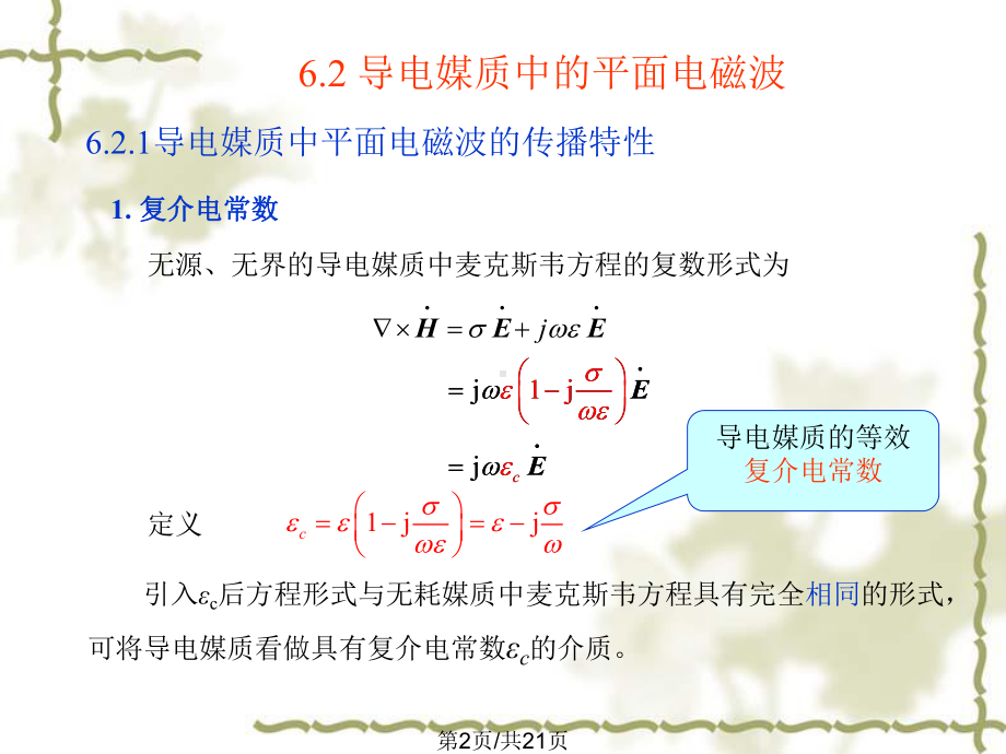 导电媒质中平面电磁波课件.pptx_第2页