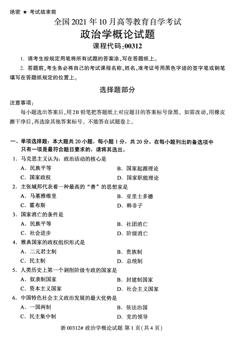 2021年10月自考00312政治学概论试题及答案含评分标准.pdf_第1页