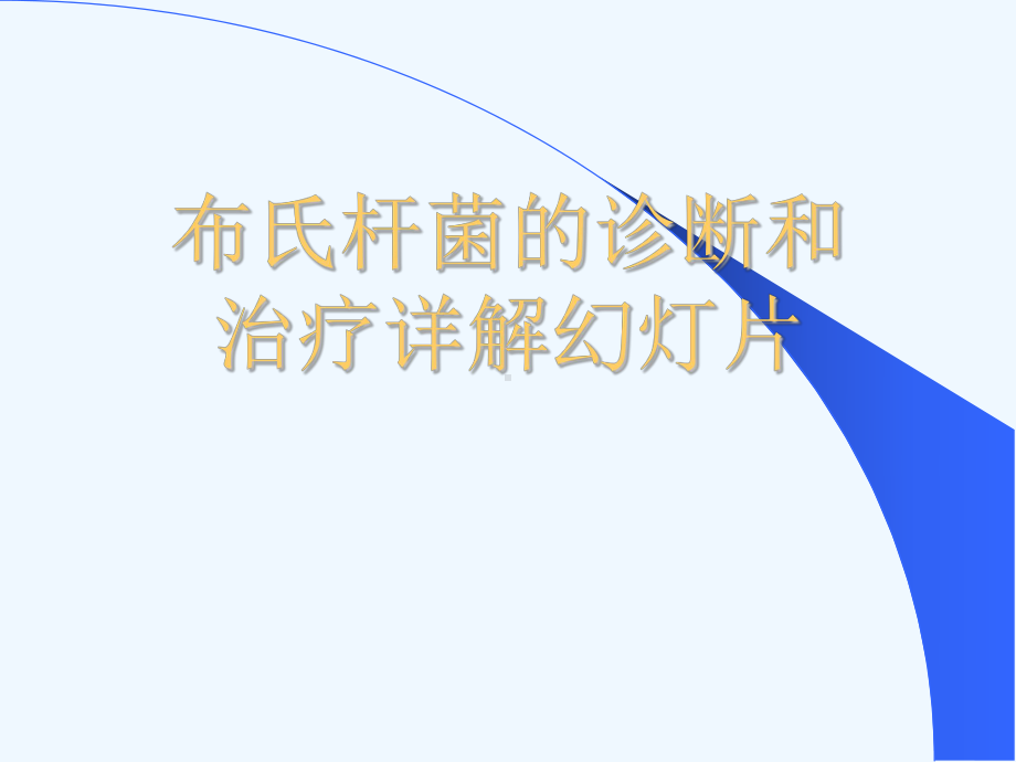 布氏杆菌的诊断和治疗详解幻灯片课件.ppt_第1页