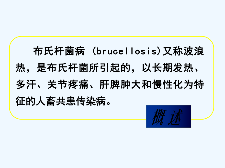 布氏杆菌的诊断和治疗详解幻灯片课件.ppt_第3页