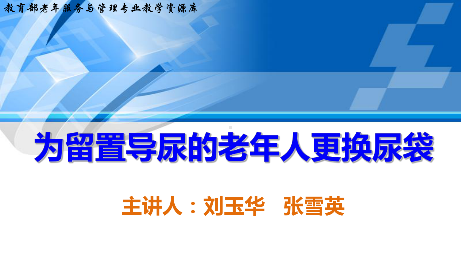 排泄照料为留置导尿的老年人更换尿袋下课件.pptx_第1页