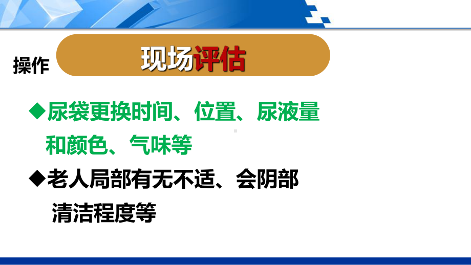 排泄照料为留置导尿的老年人更换尿袋下课件.pptx_第3页