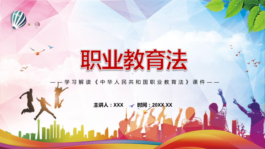 《新版职业教育法》完整解读2022年新修订《中华人民共和国职业教育法》教育（PPT模板）.pptx_第1页